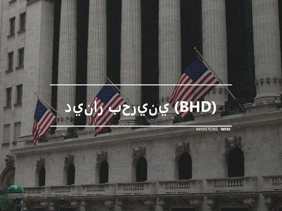 دينار بحريني (BHD)