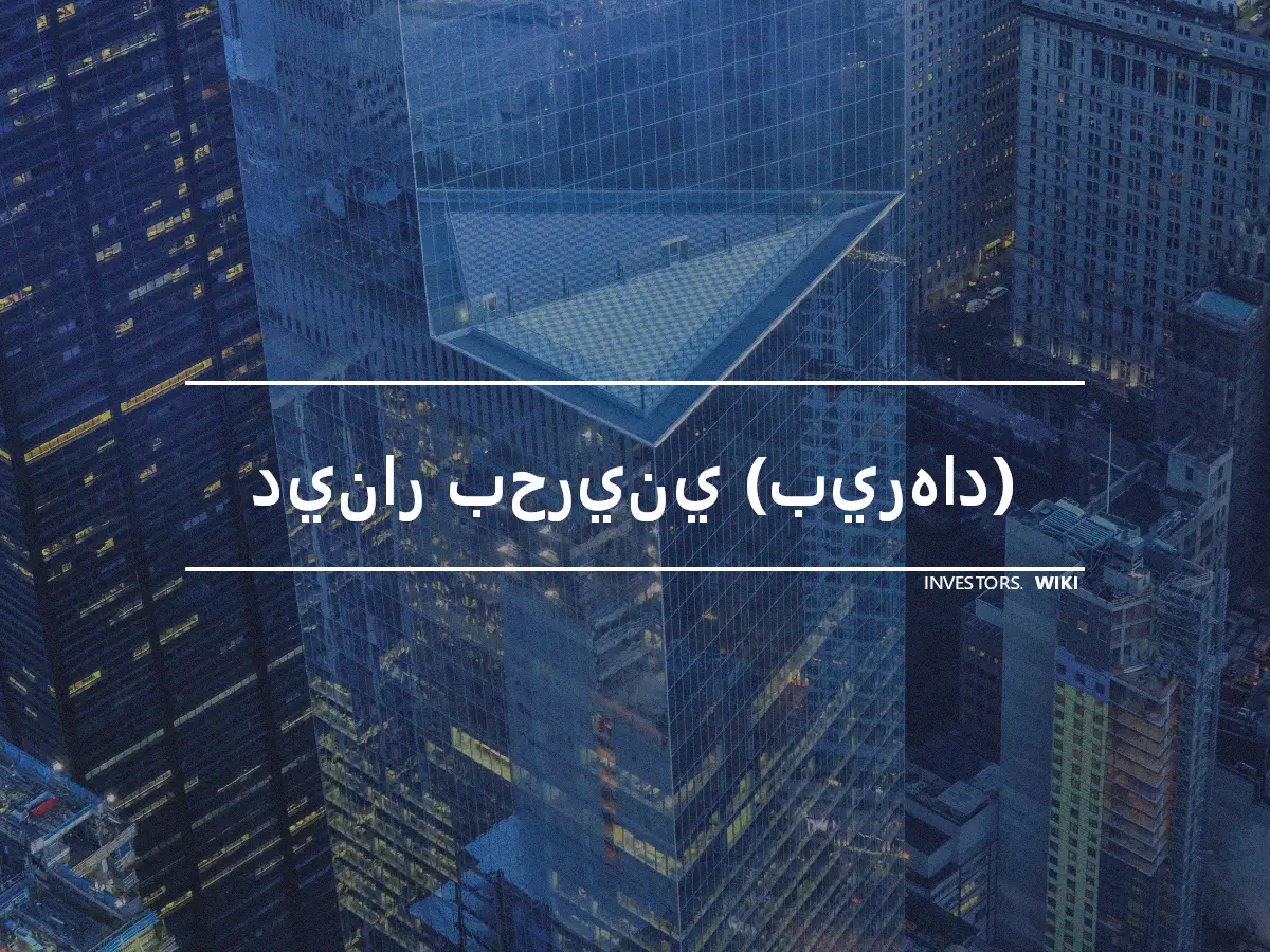 دينار بحريني (بيرهاد)