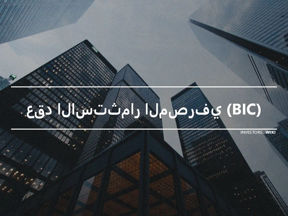 عقد الاستثمار المصرفي (BIC)