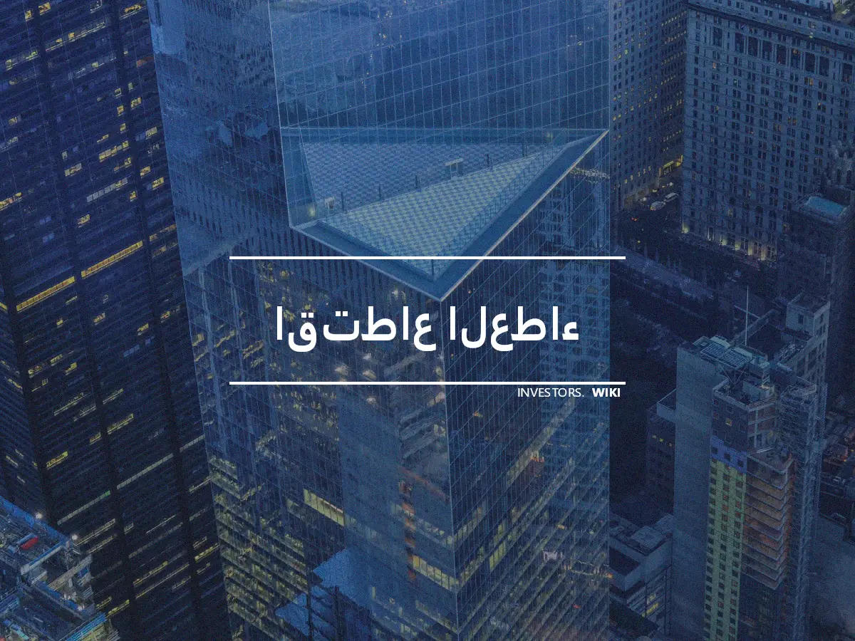 اقتطاع العطاء