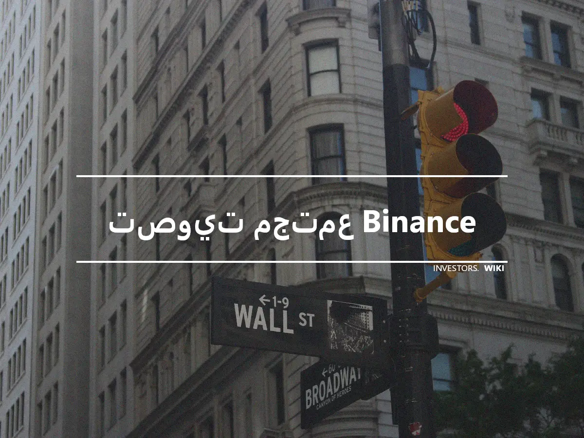 تصويت مجتمع Binance