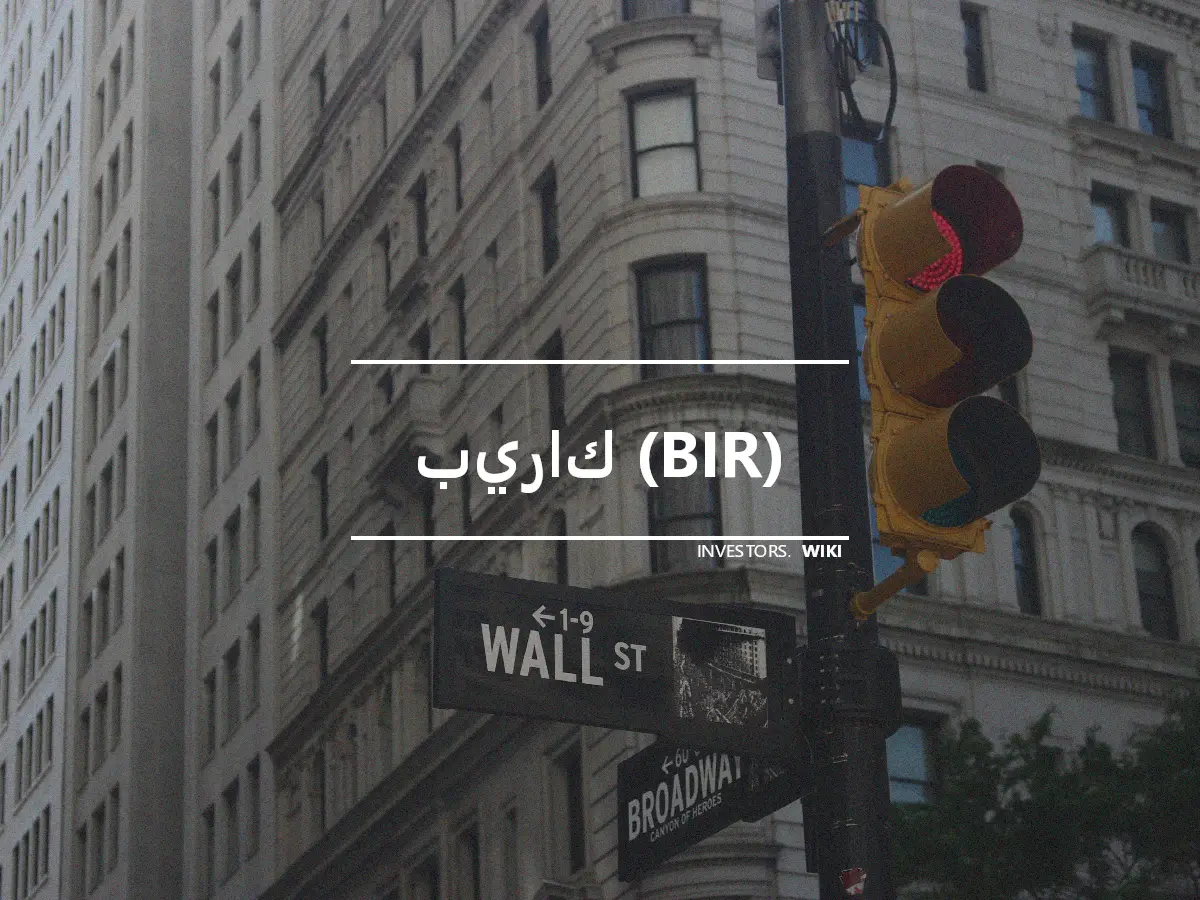 بيراك (BIR)