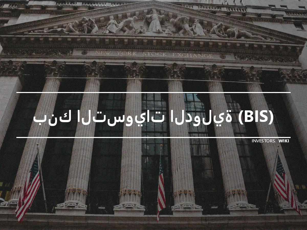 بنك التسويات الدولية (BIS)