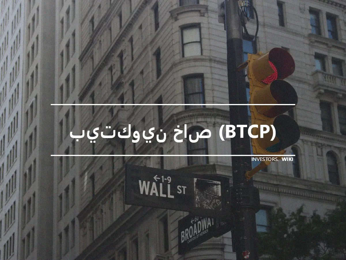 بيتكوين خاص (BTCP)