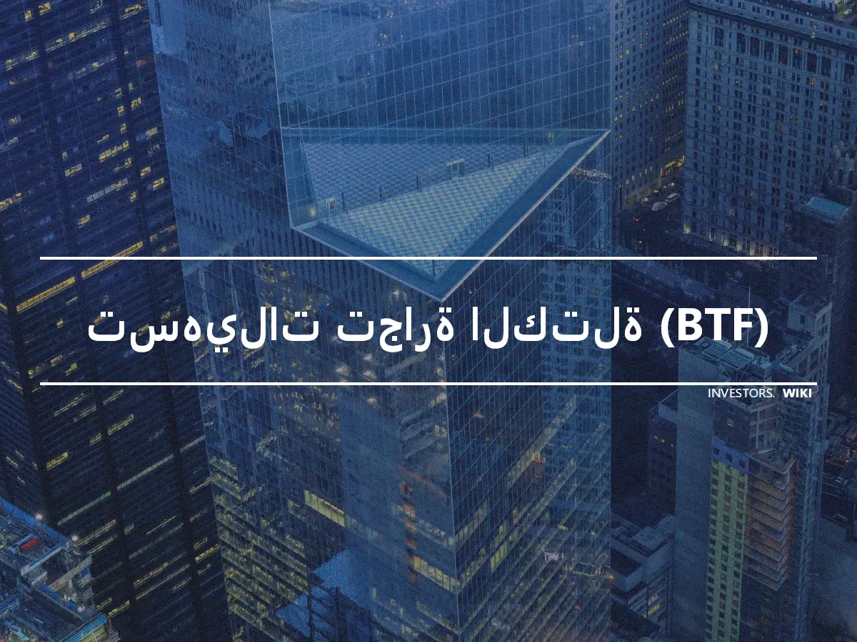 تسهيلات تجارة الكتلة (BTF)