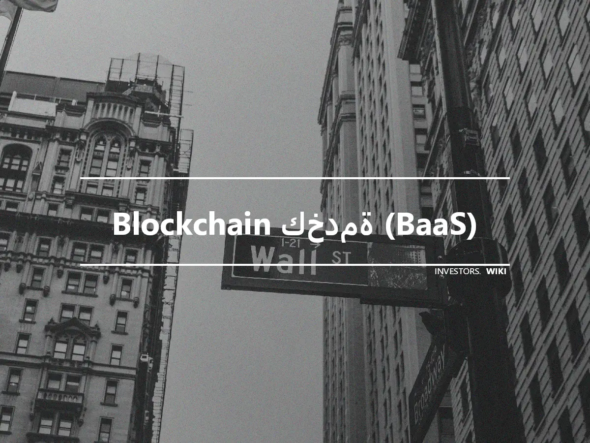 Blockchain كخدمة (BaaS)