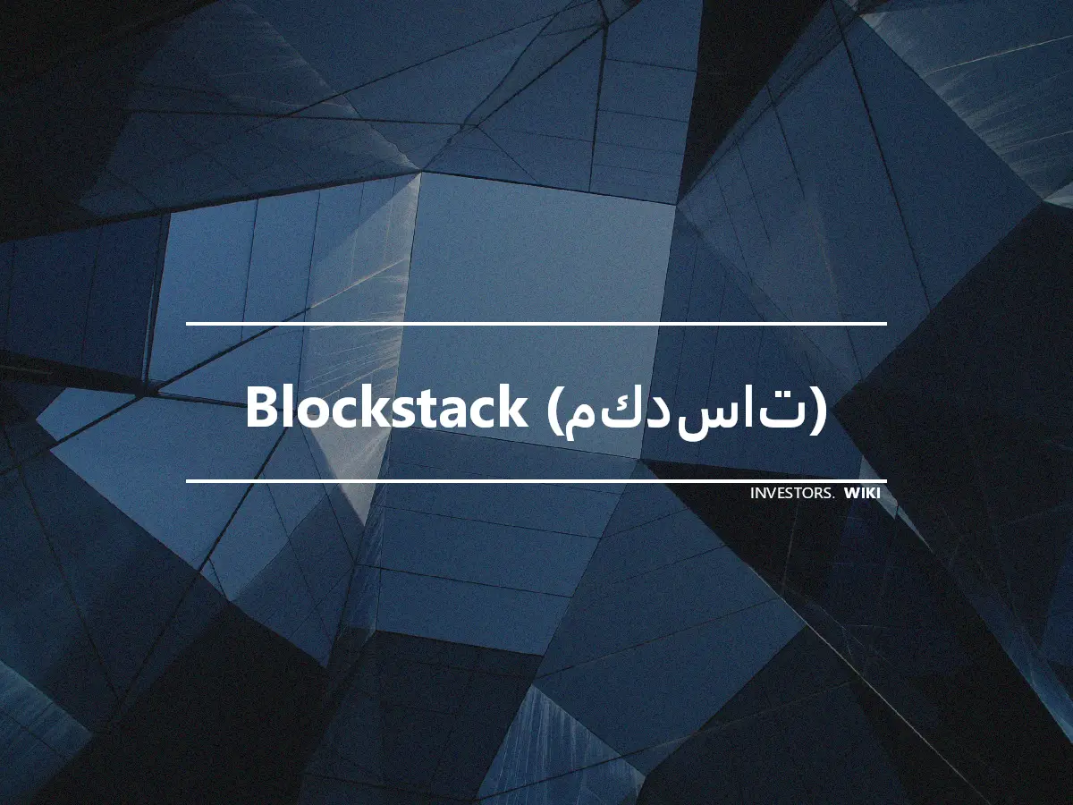 Blockstack (مكدسات)