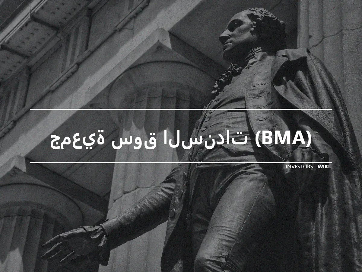 جمعية سوق السندات (BMA)