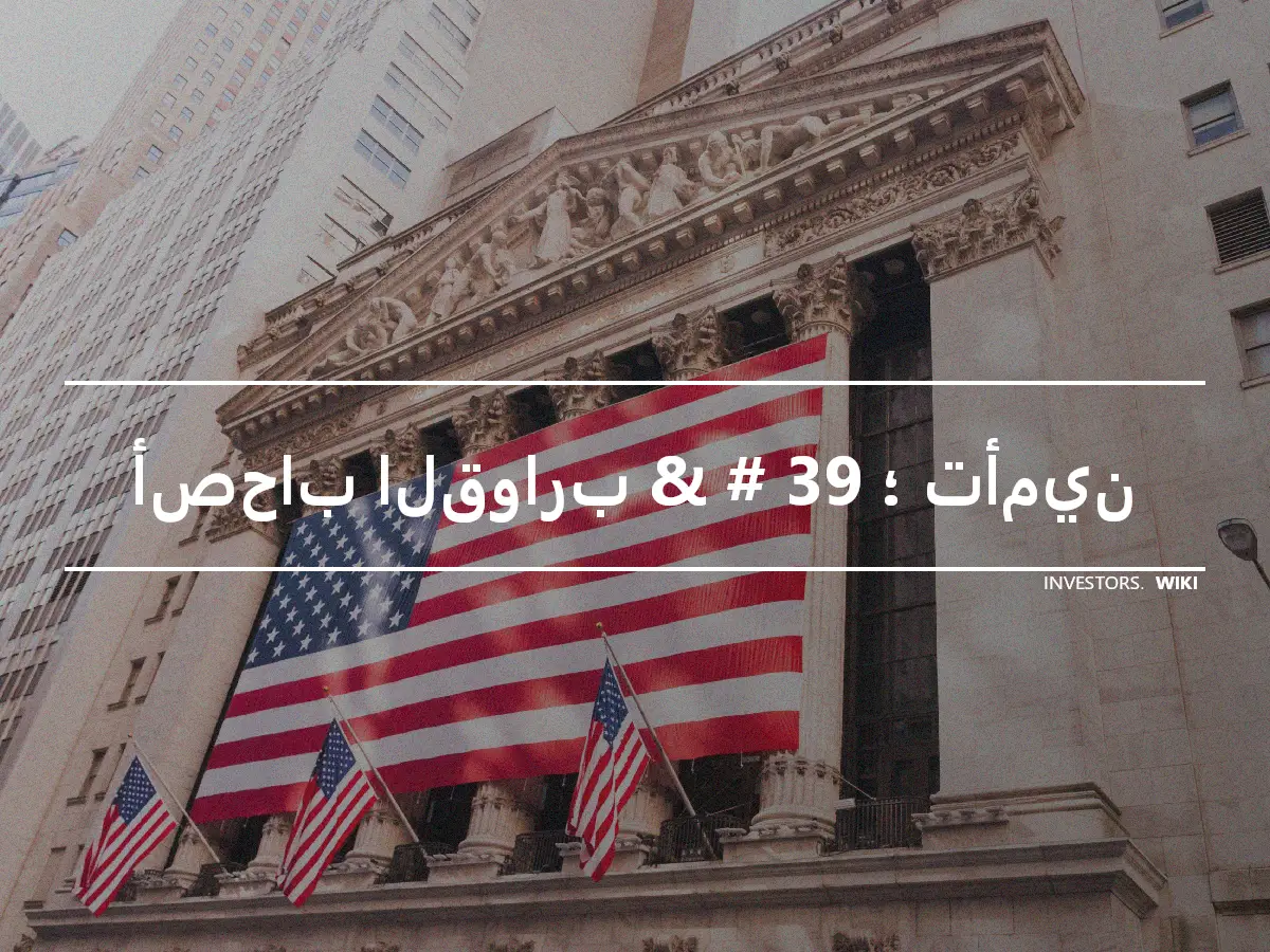 أصحاب القوارب & # 39 ؛ تأمين