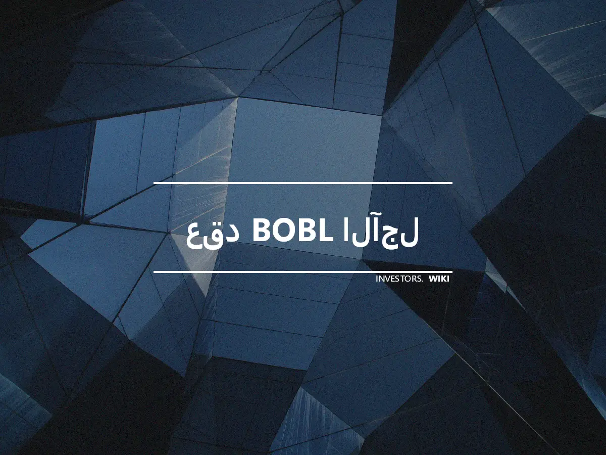 عقد BOBL الآجل