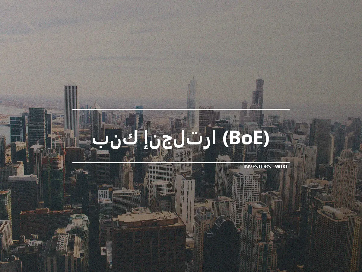 بنك إنجلترا (BoE)