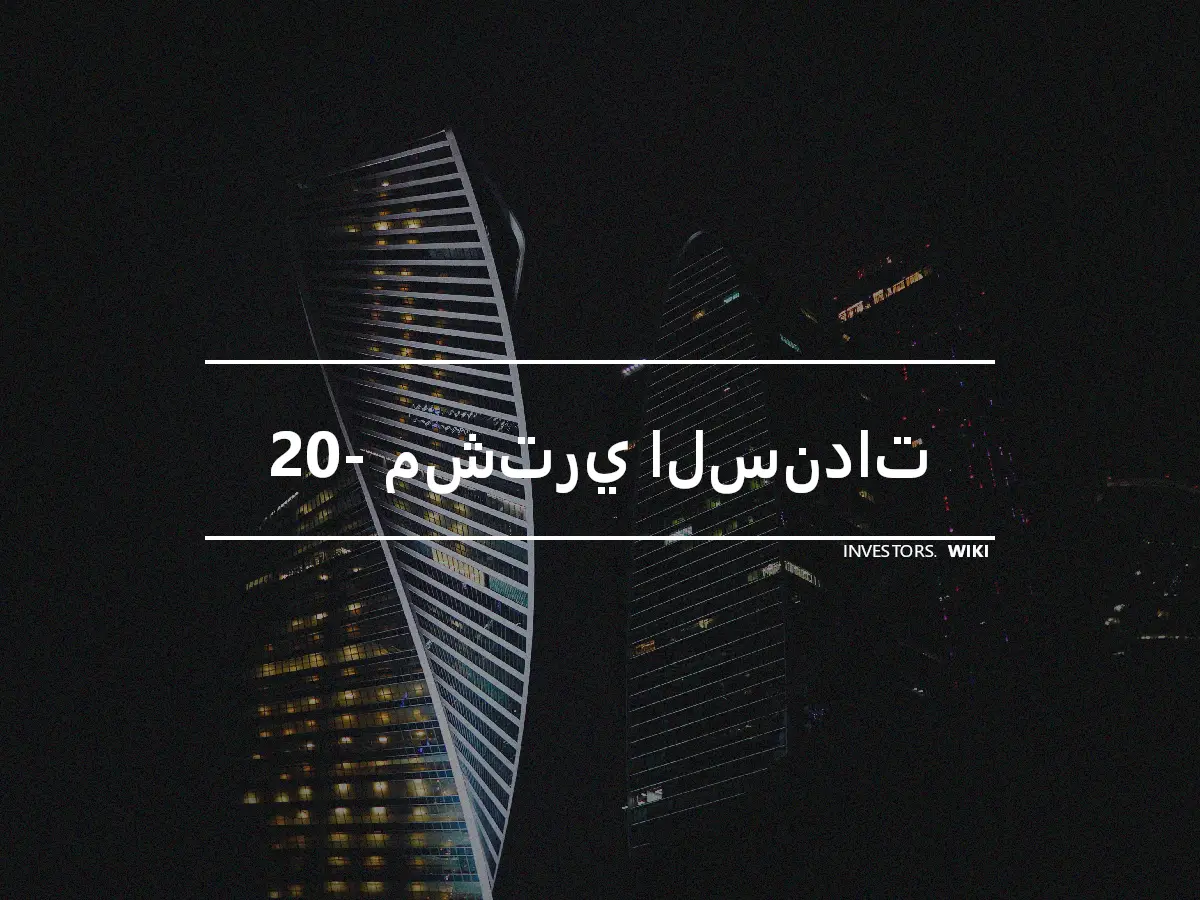 20- مشتري السندات