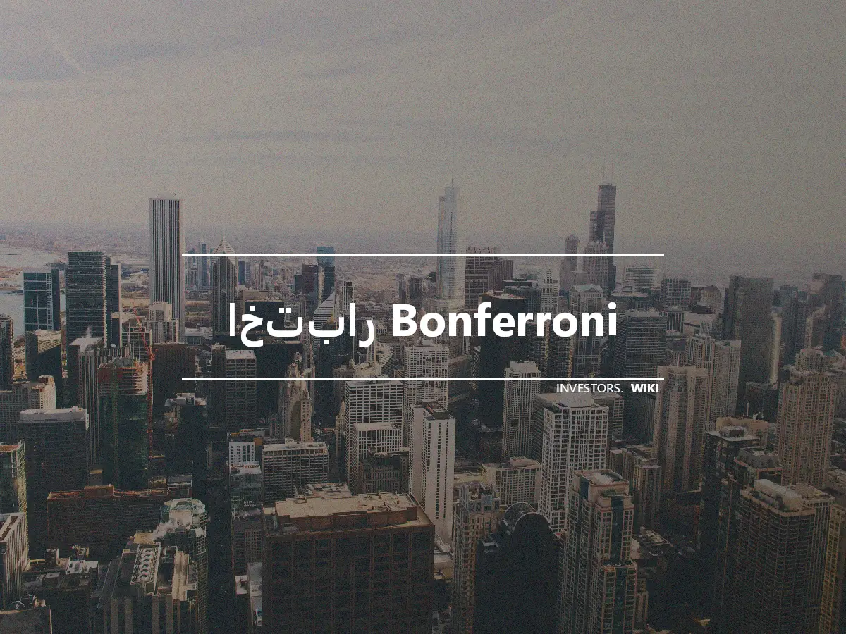 اختبار Bonferroni