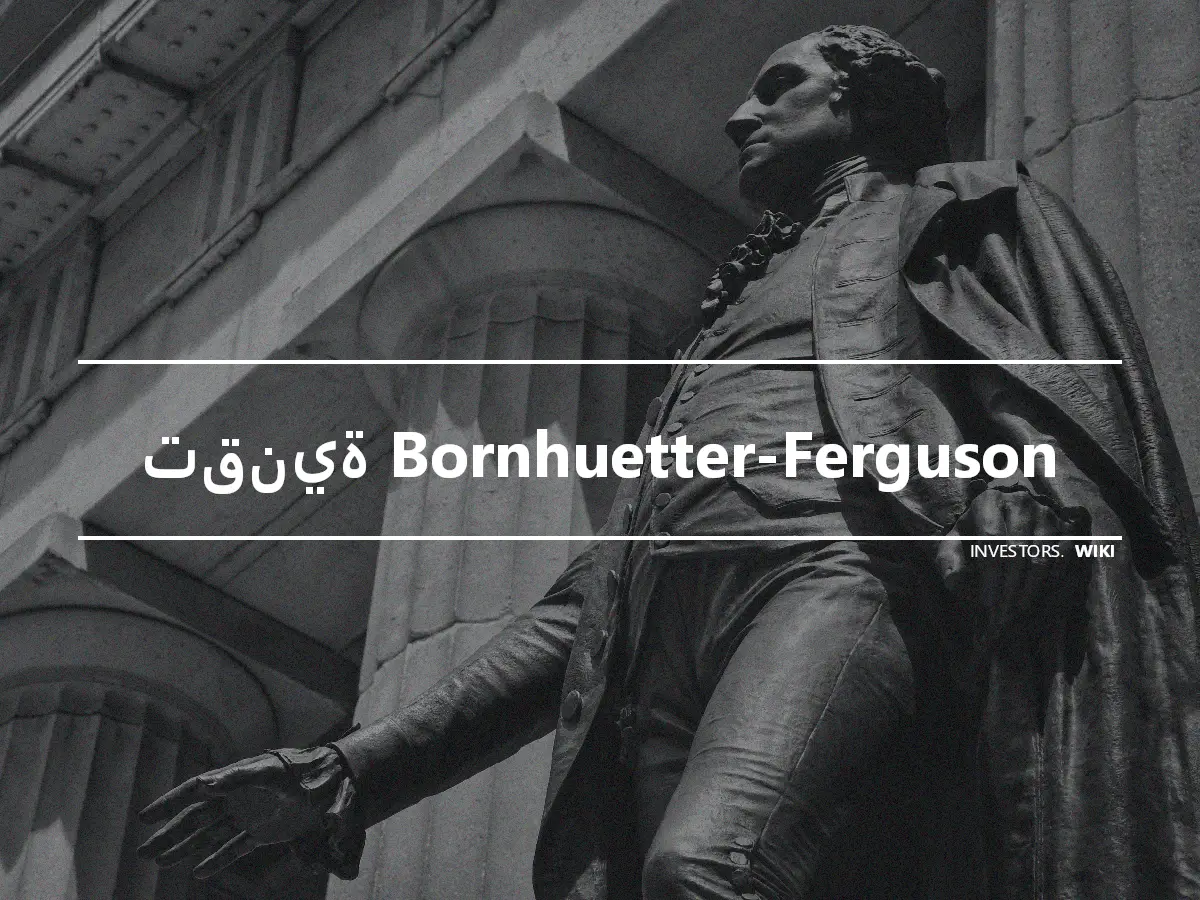تقنية Bornhuetter-Ferguson