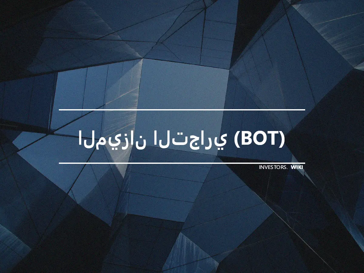 الميزان التجاري (BOT)