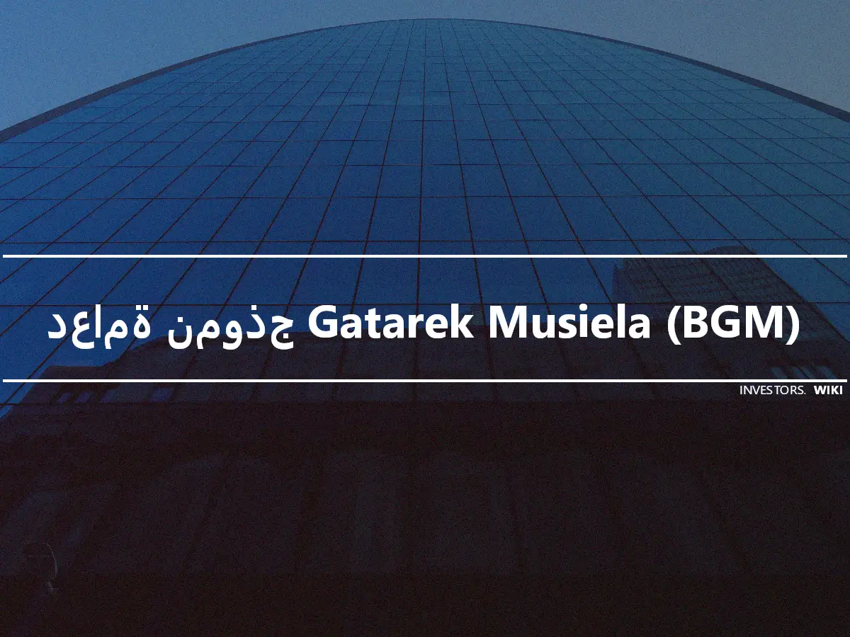 دعامة نموذج Gatarek Musiela (BGM)