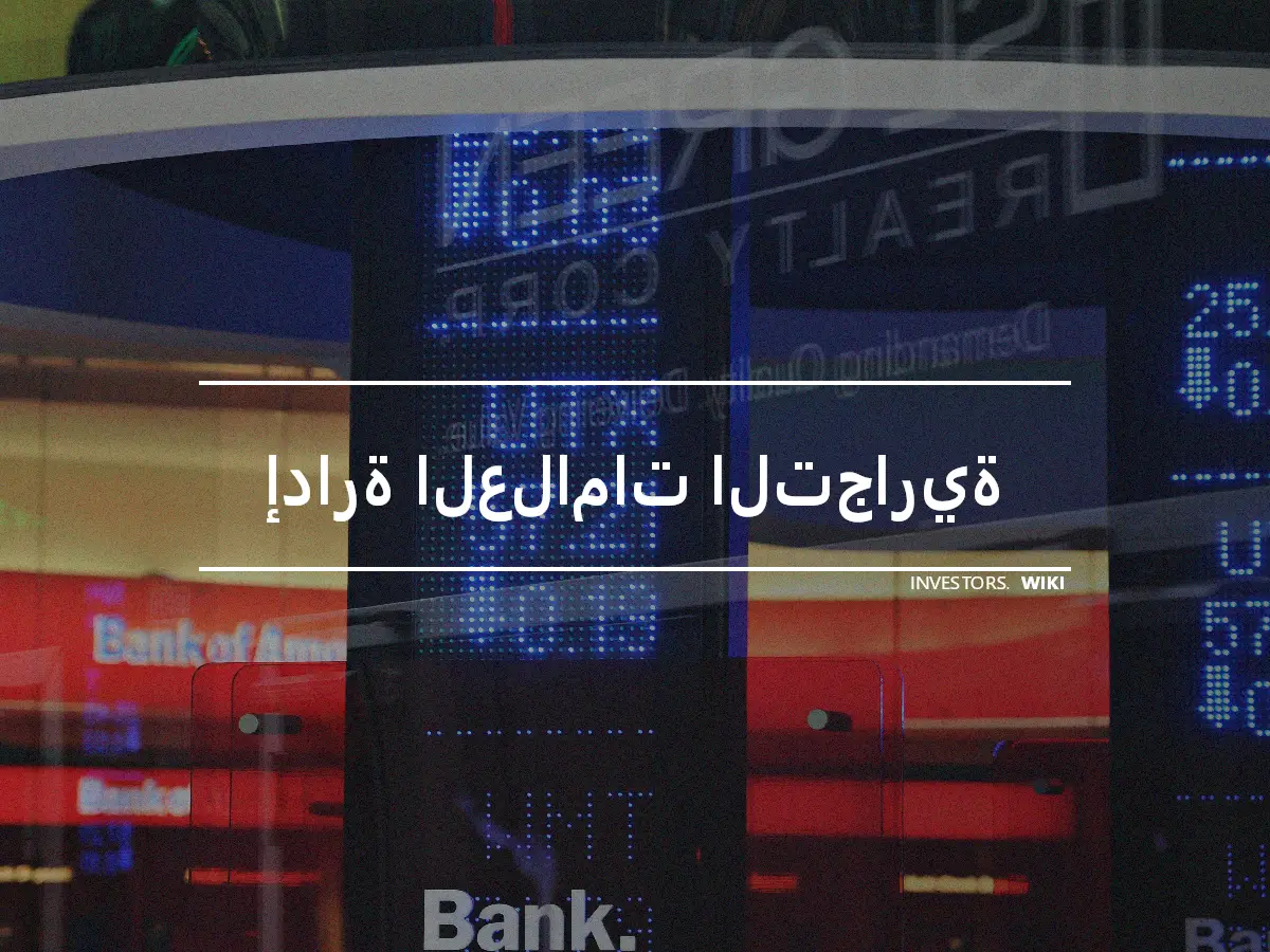 إدارة العلامات التجارية