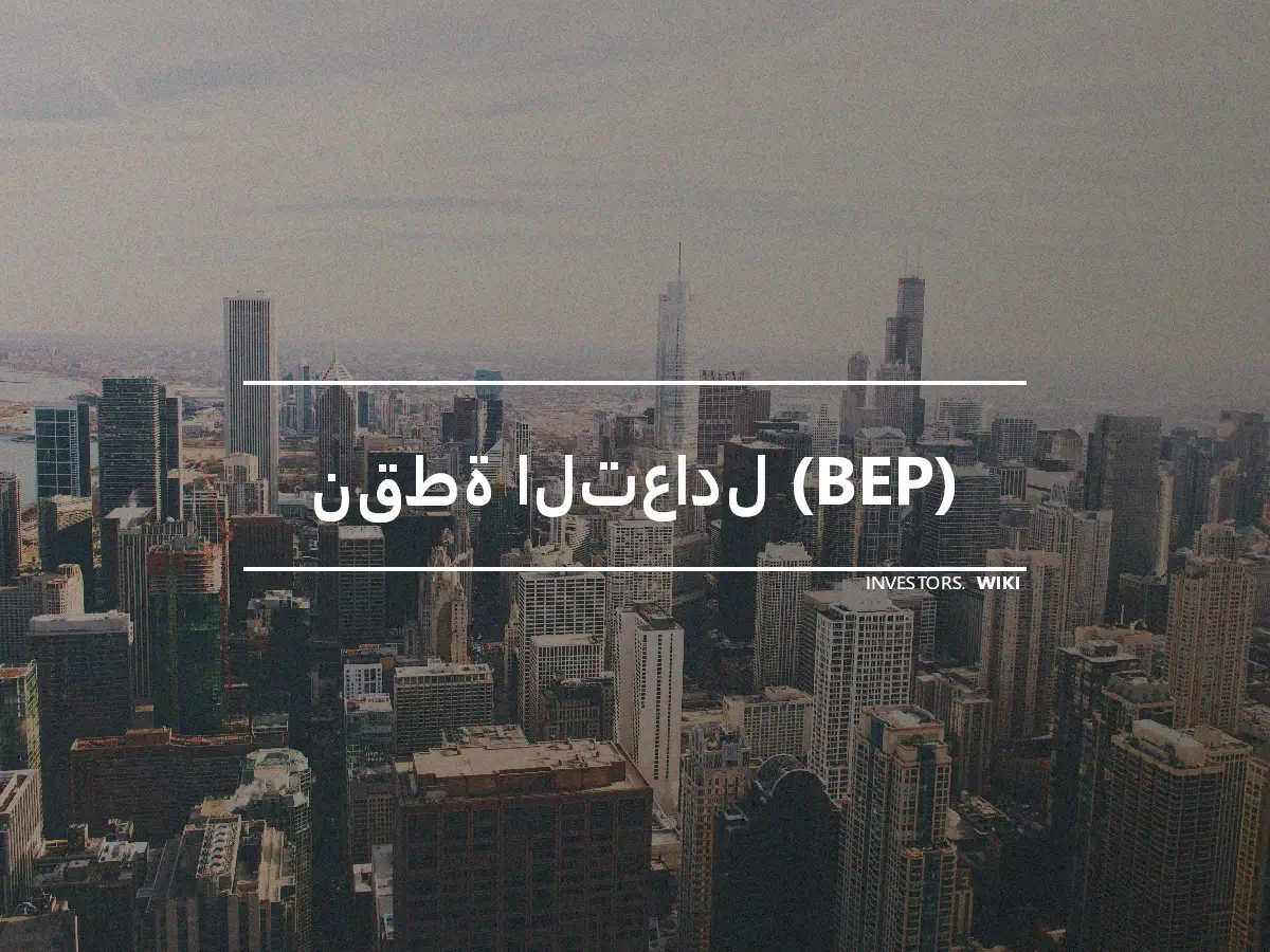 نقطة التعادل (BEP)