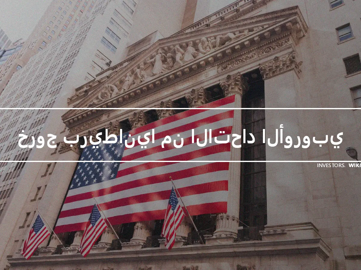 خروج بريطانيا من الاتحاد الأوروبي