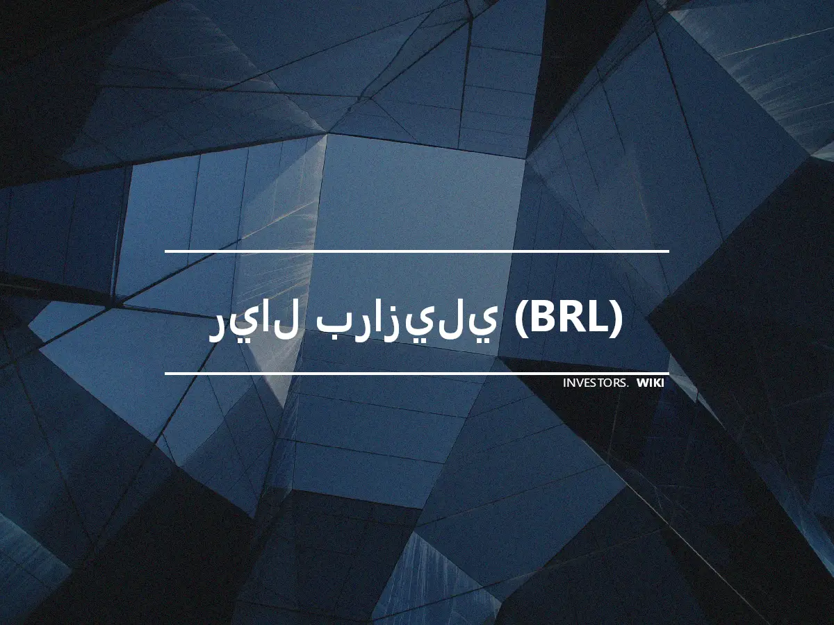 ريال برازيلي (BRL)