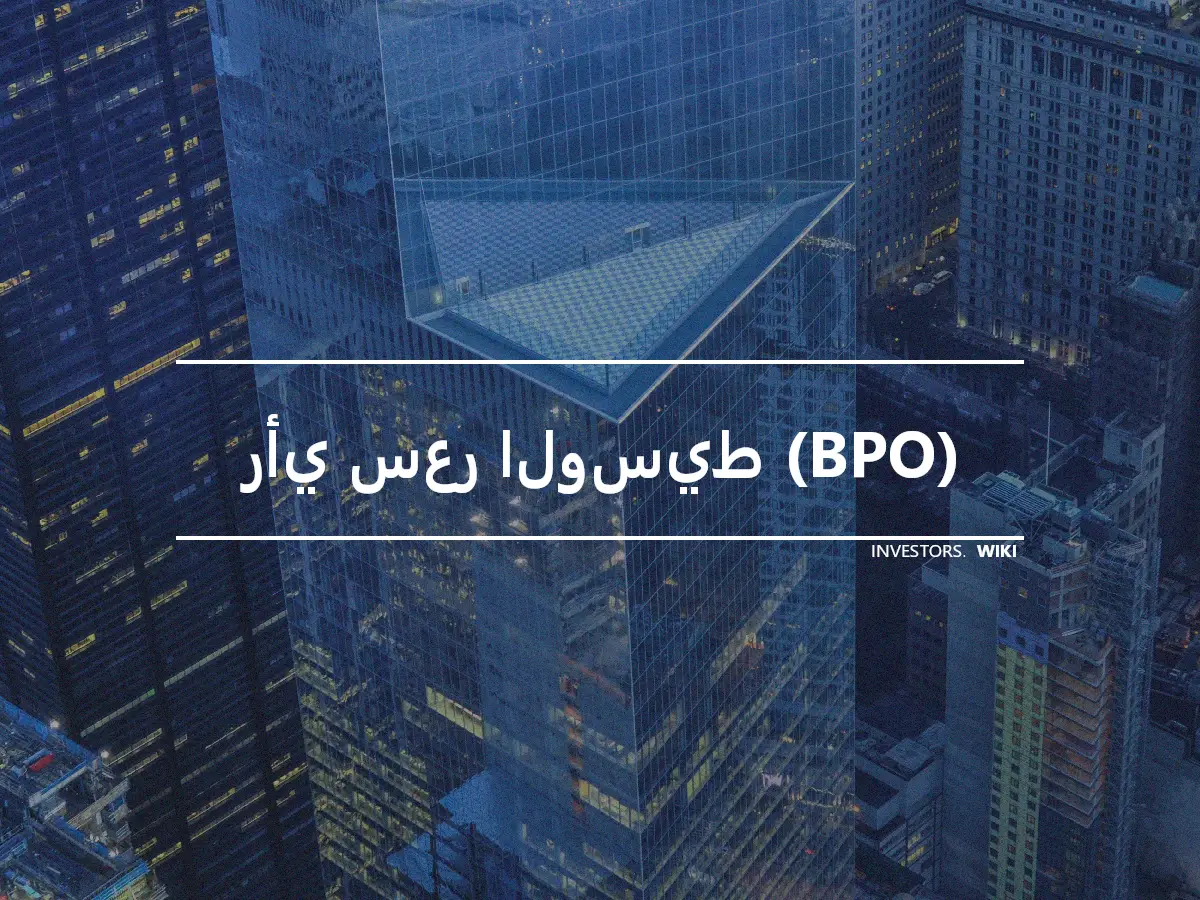 رأي سعر الوسيط (BPO)