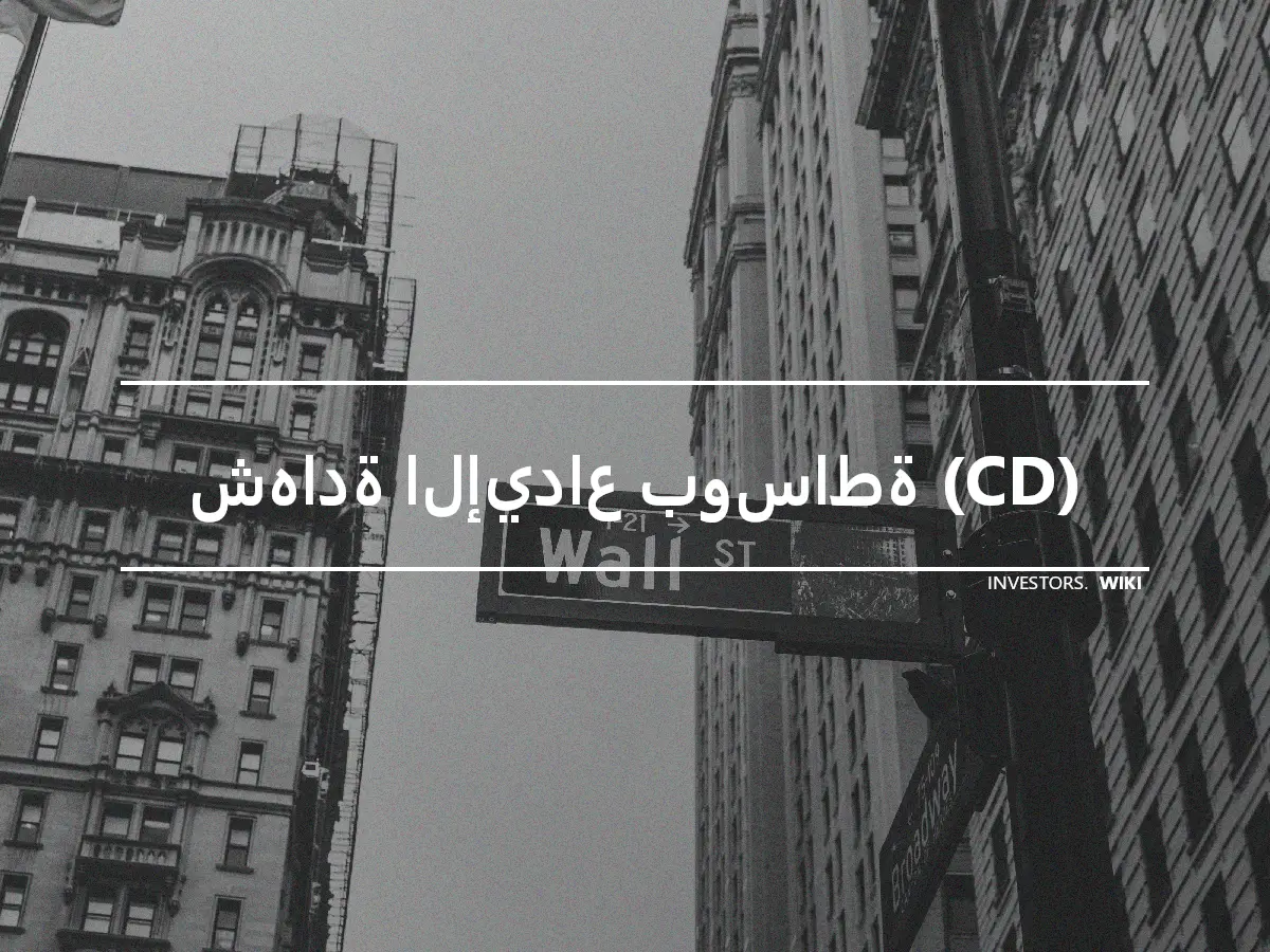 شهادة الإيداع بوساطة (CD)