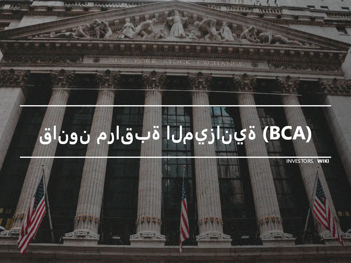 قانون مراقبة الميزانية (BCA)