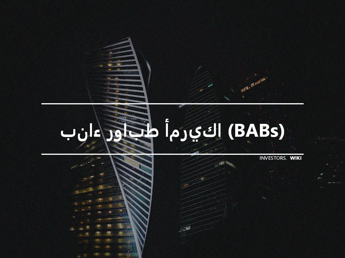 بناء روابط أمريكا (BABs)