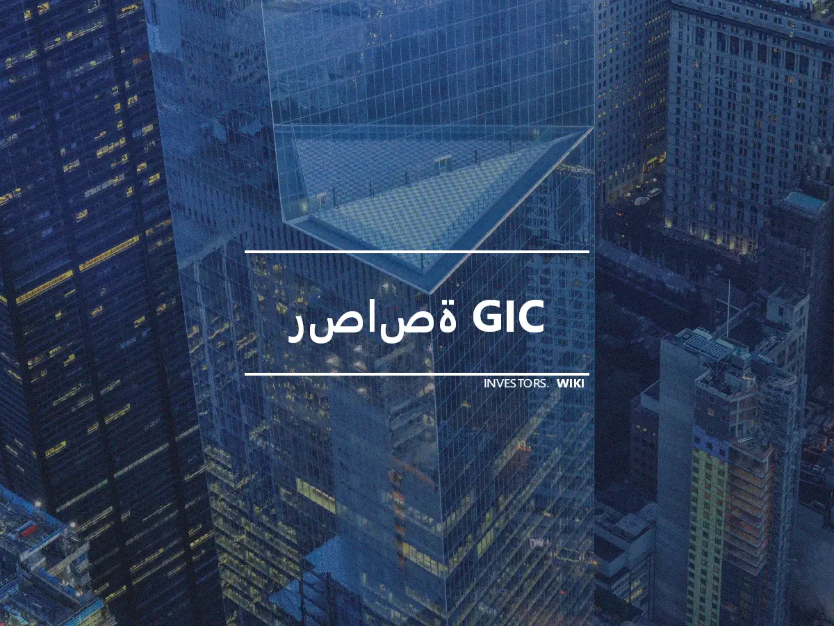 رصاصة GIC