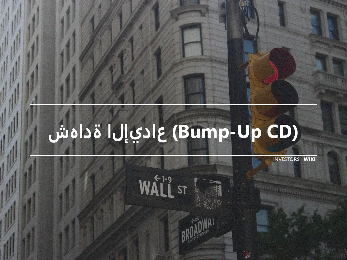 شهادة الإيداع (Bump-Up CD)