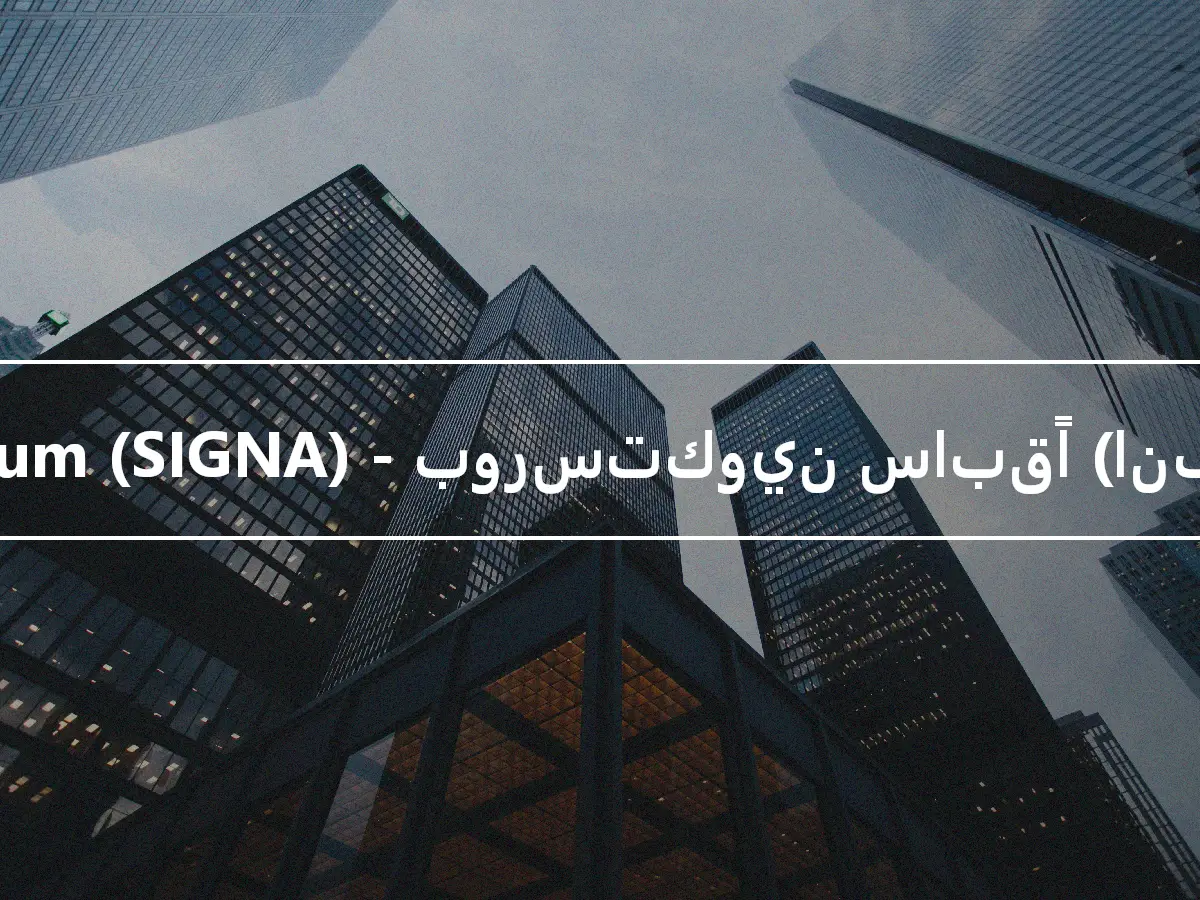 Signum (SIGNA) - بورستكوين سابقًا (انفجار)