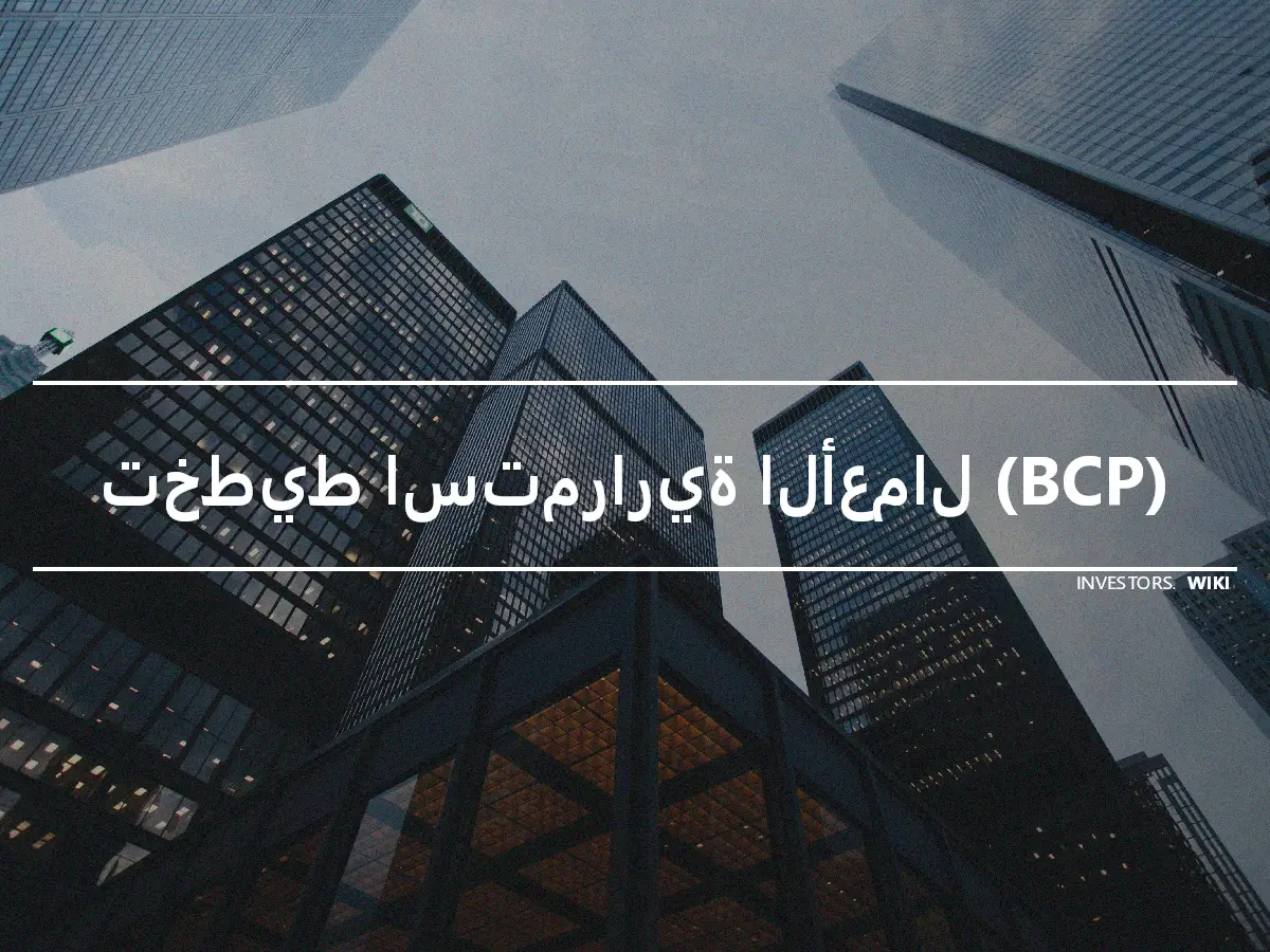 تخطيط استمرارية الأعمال (BCP)