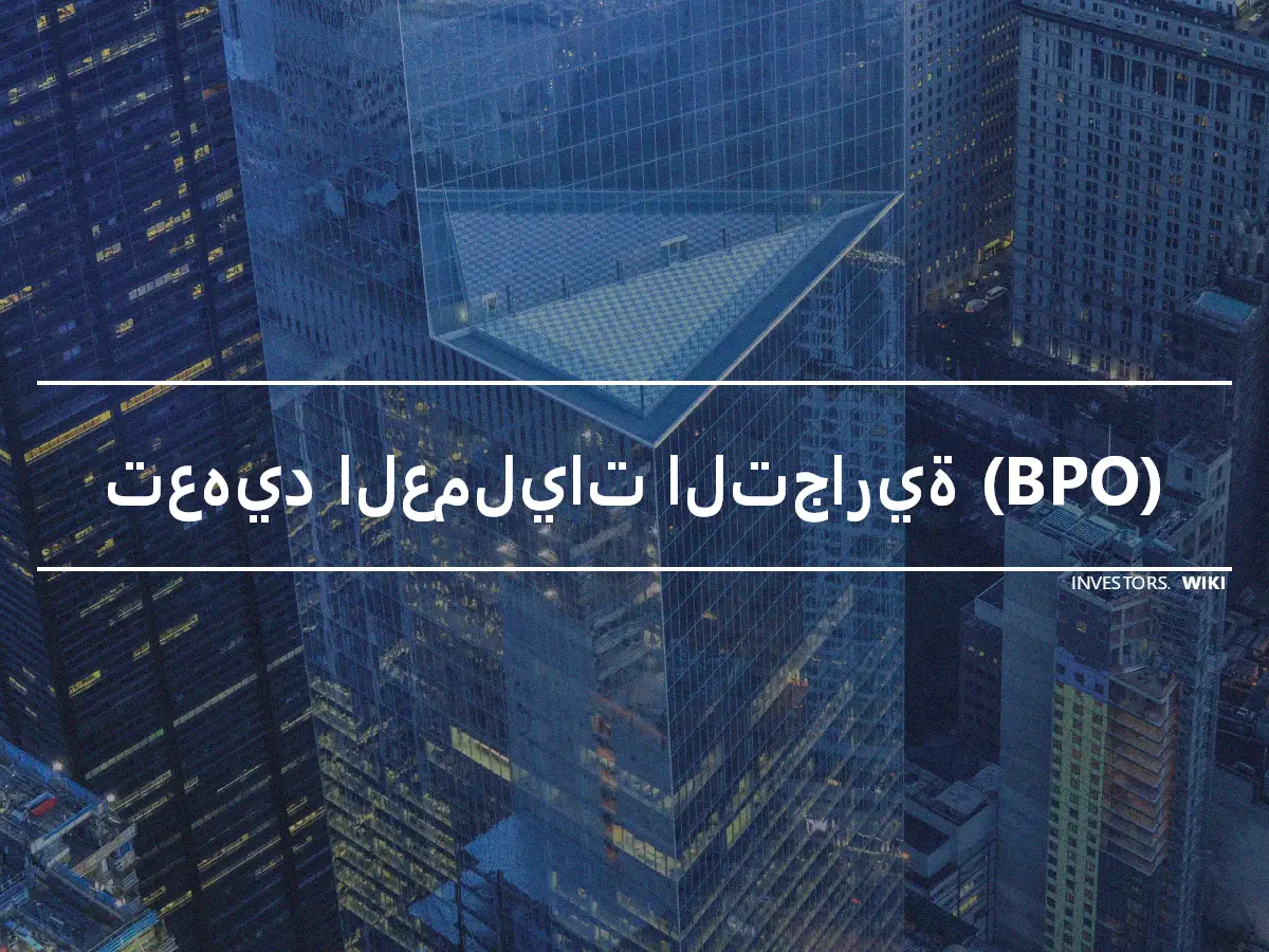 تعهيد العمليات التجارية (BPO)