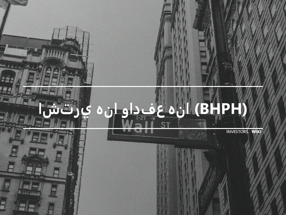 اشتري هنا وادفع هنا (BHPH)