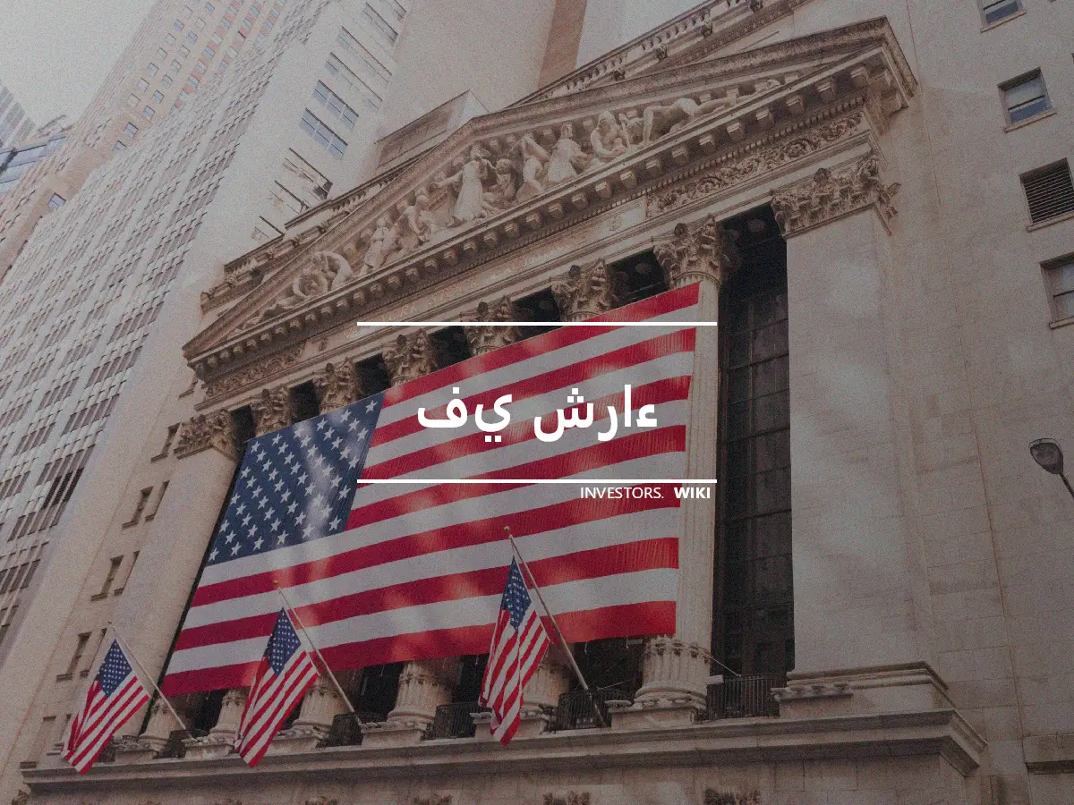 في شراء