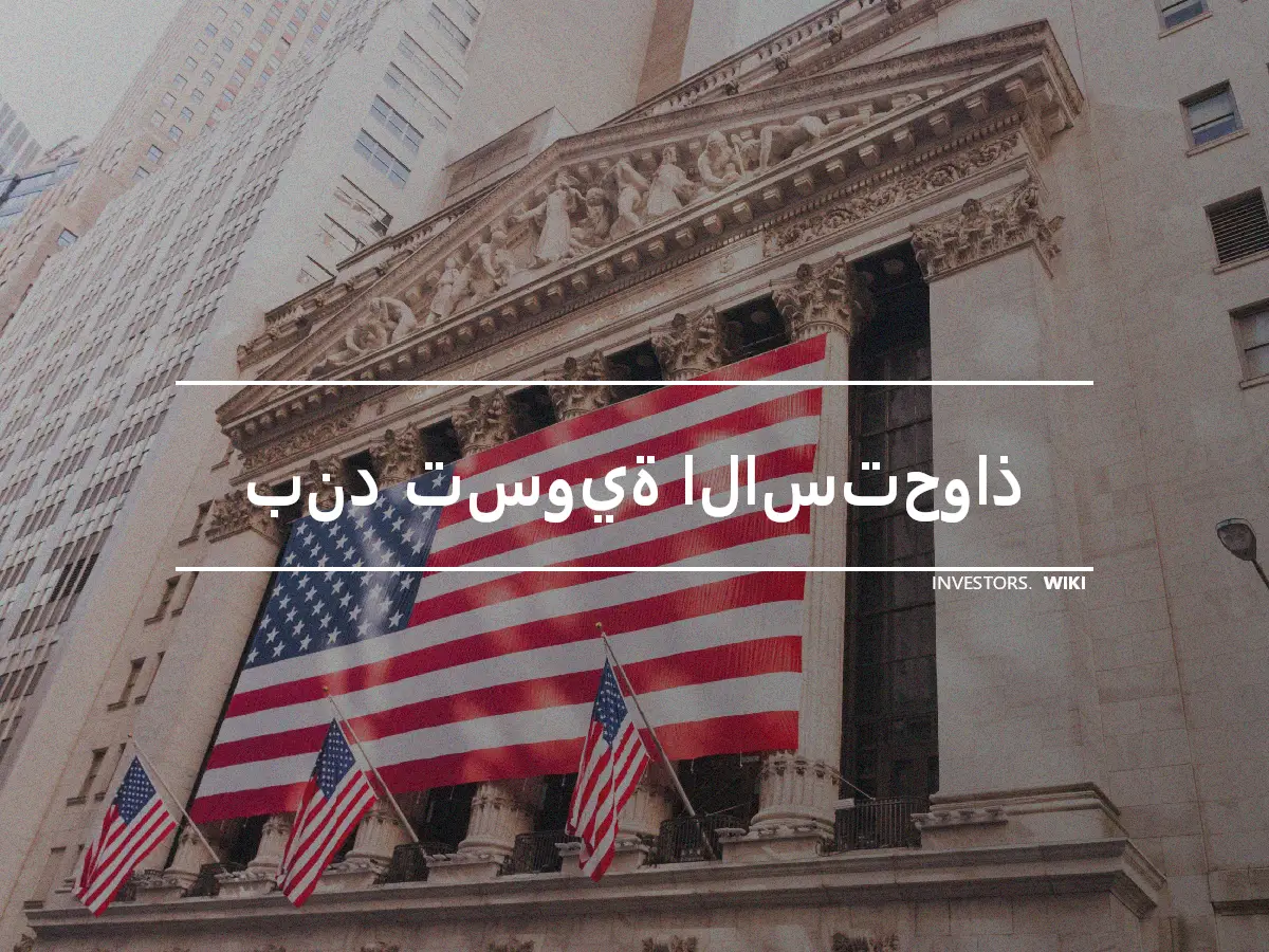 بند تسوية الاستحواذ