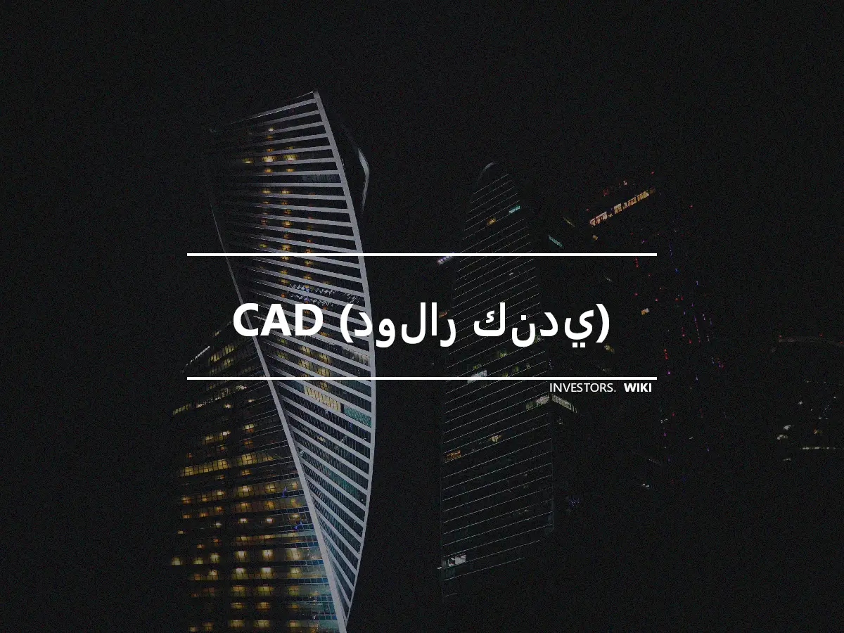 CAD (دولار كندي)