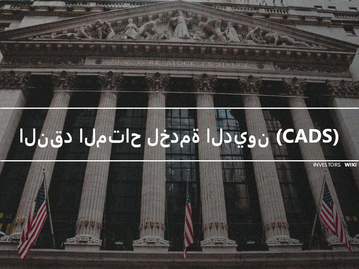 النقد المتاح لخدمة الديون (CADS)