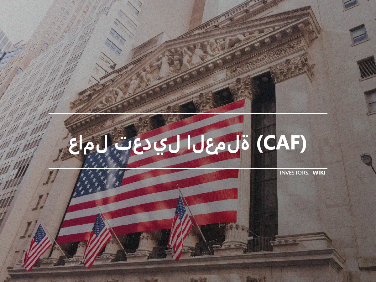 عامل تعديل العملة (CAF)