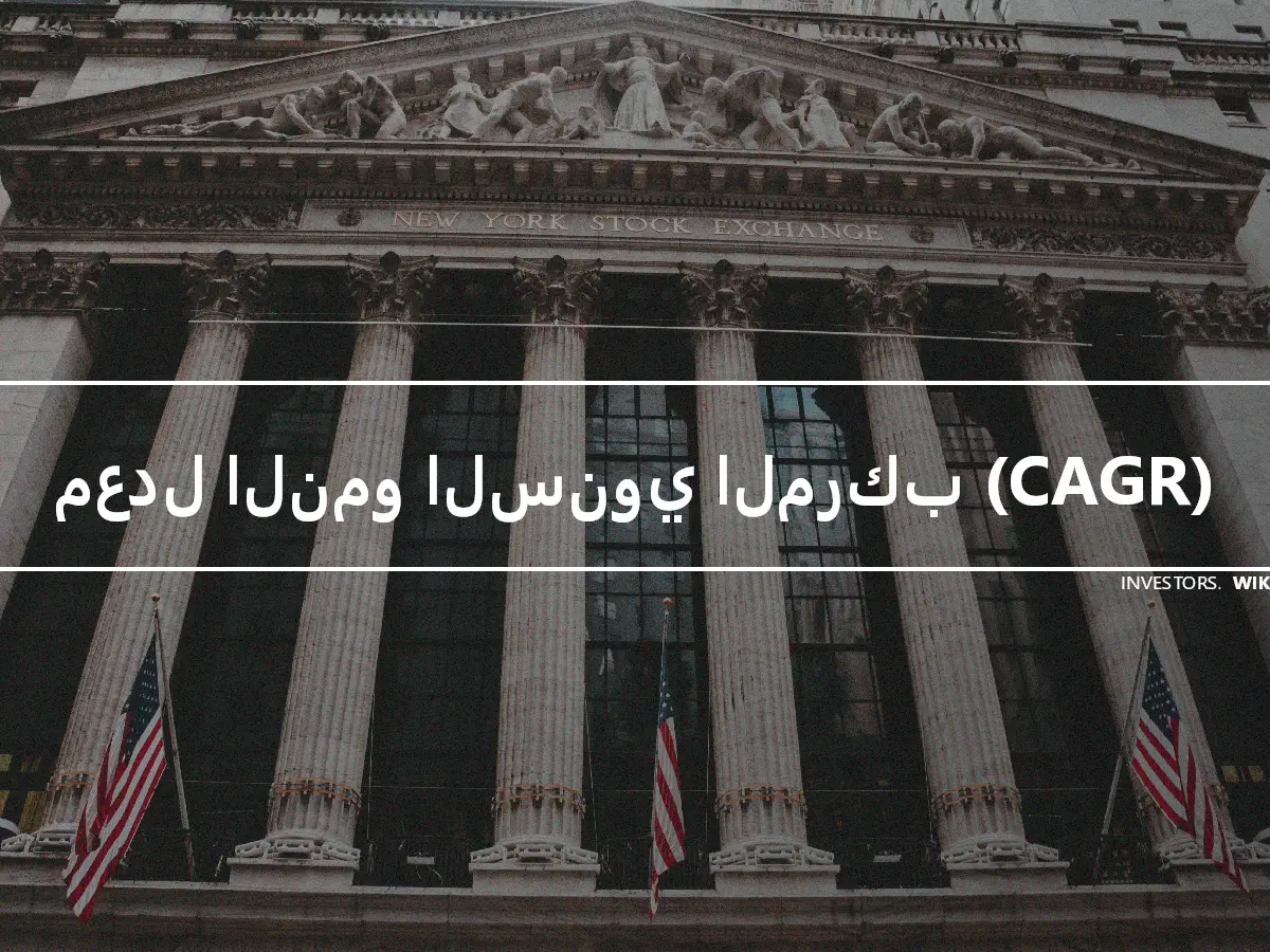 معدل النمو السنوي المركب (CAGR)