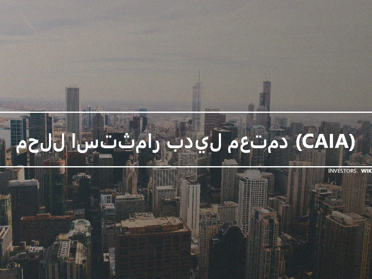 محلل استثمار بديل معتمد (CAIA)