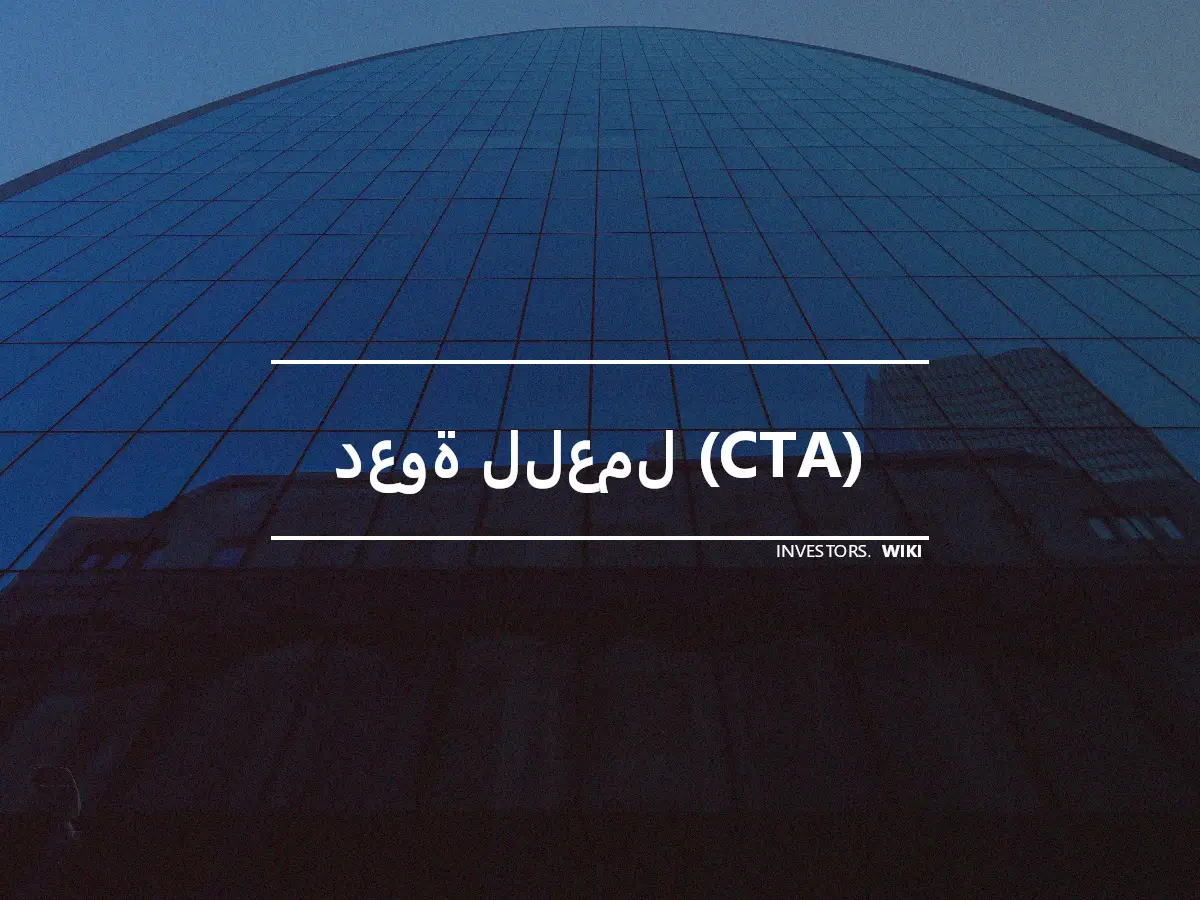 دعوة للعمل (CTA)