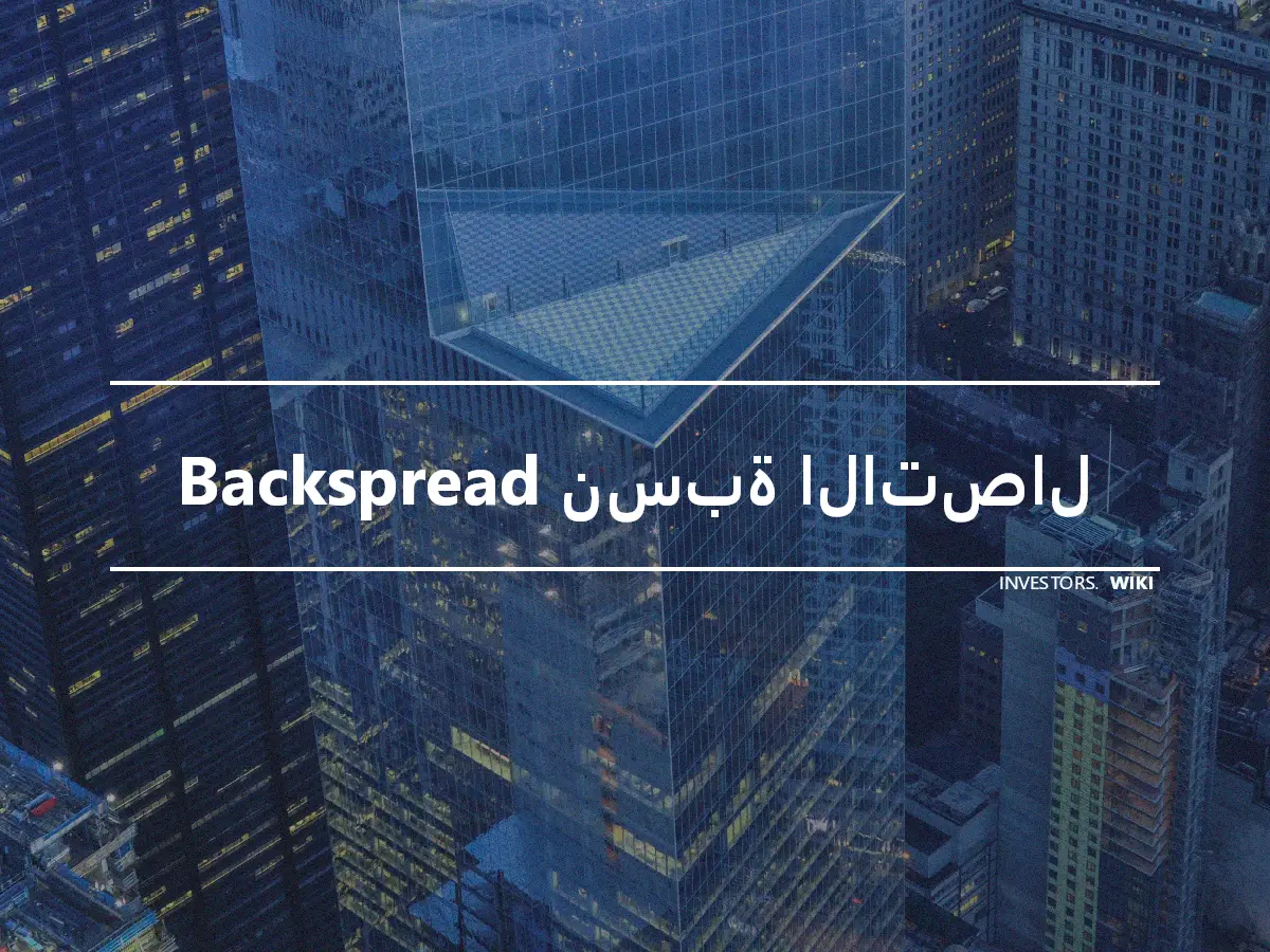 Backspread نسبة الاتصال