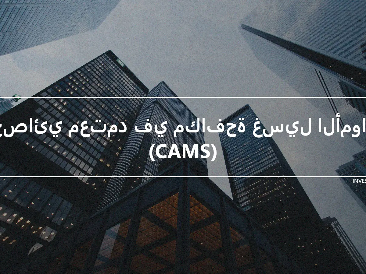 أخصائي معتمد في مكافحة غسيل الأموال (CAMS)