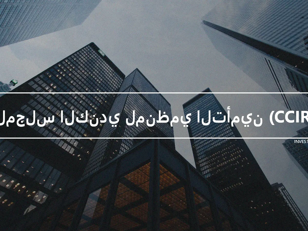 المجلس الكندي لمنظمي التأمين (CCIR)