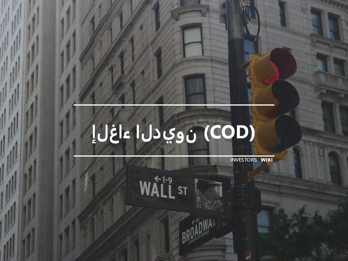 إلغاء الديون (COD)