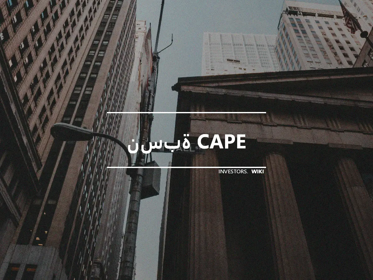 نسبة CAPE