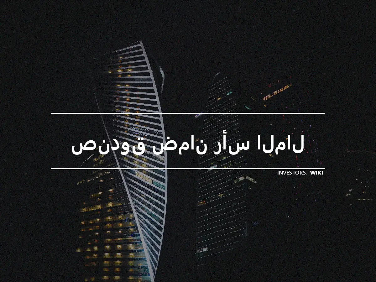 صندوق ضمان رأس المال