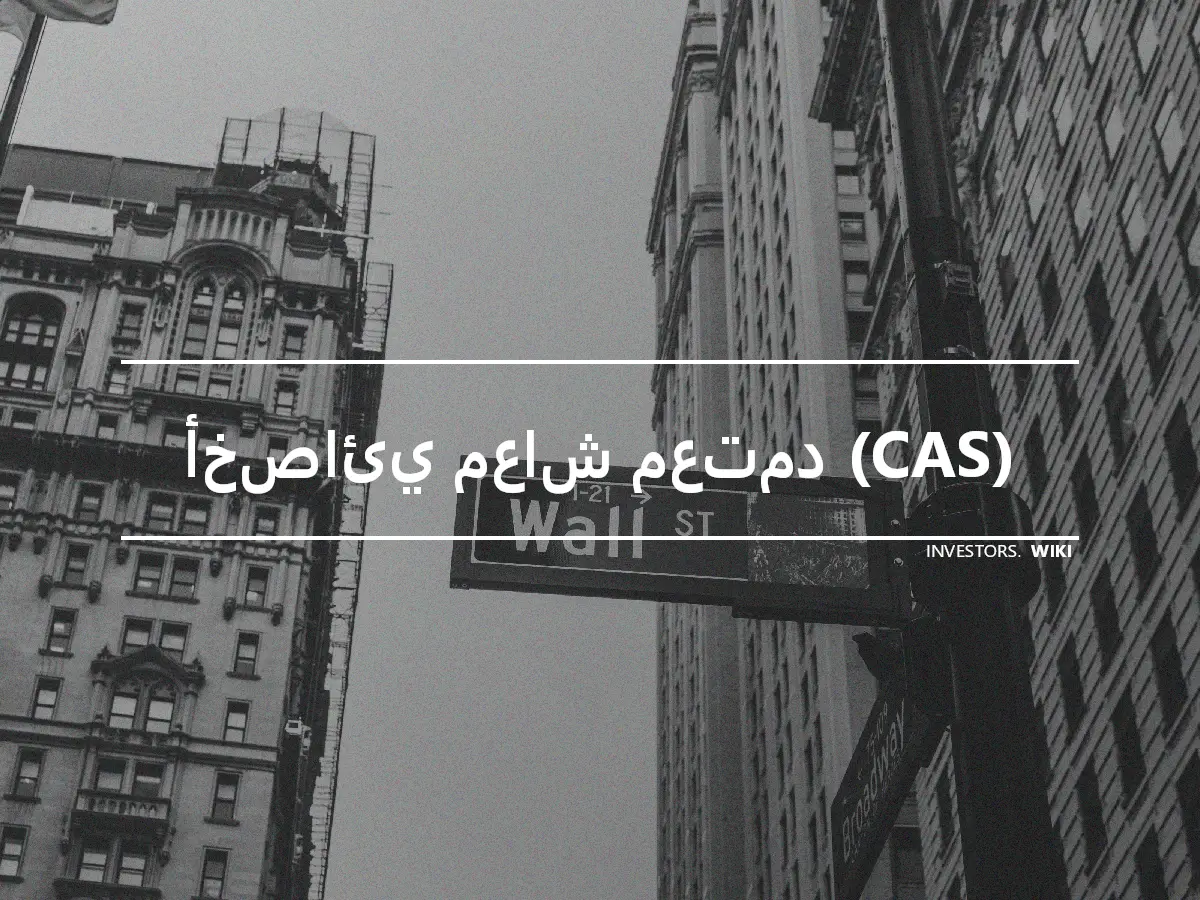 أخصائي معاش معتمد (CAS)