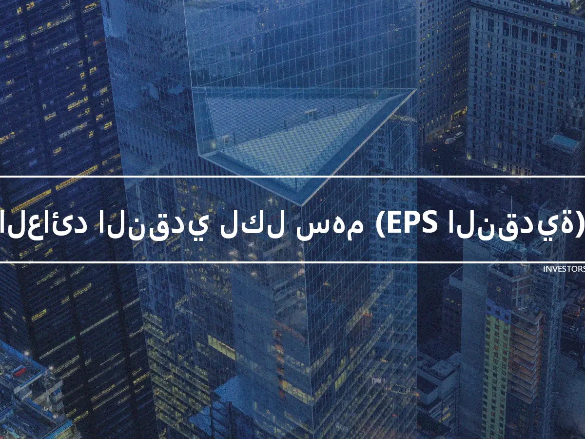 العائد النقدي لكل سهم (EPS النقدية)